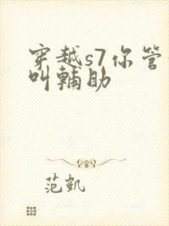 穿越s7你管这叫辅助