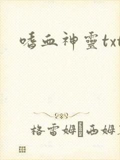 嗜血神灵txt