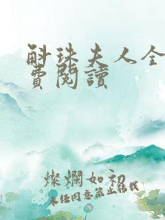 斛珠夫人全文免费阅读