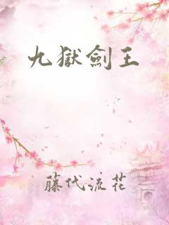 九狱剑王