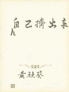 自己挤出来樱桃h