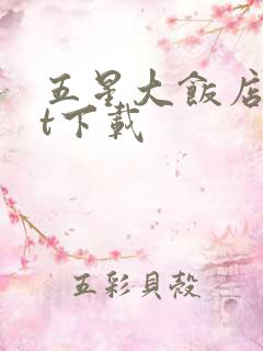 五星大饭店txt下载