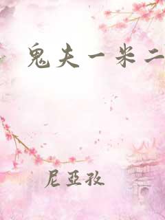 鬼夫一米二媮生
