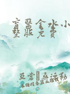 盲医金水小说完整版免费