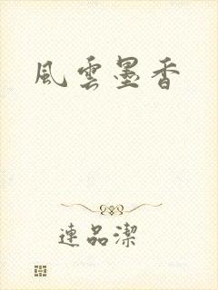 风云墨香