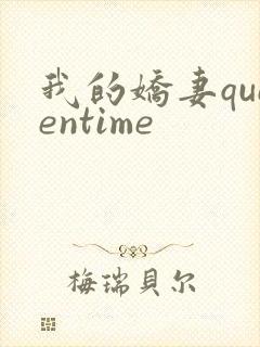 我的娇妻queentime