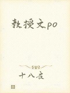 教授文po