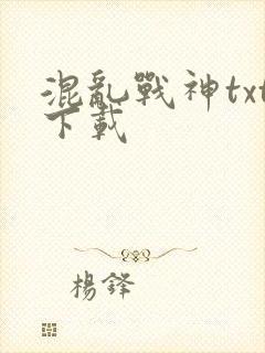 混乱战神txt下载