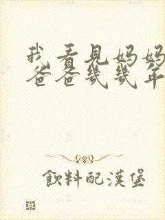 我看见妈妈在吃爸爸几几年的菜