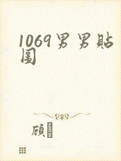 1069男男贴图