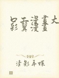 口工漫画大全无彩翼漫画