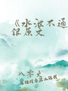 《水泄不通》金银原文