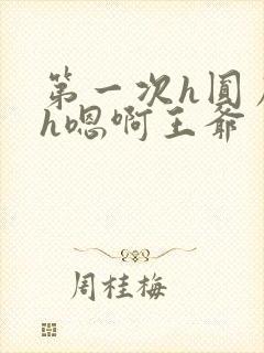 第一次h圆房～h嗯啊王爷