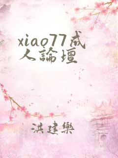 xiao77成人论坛