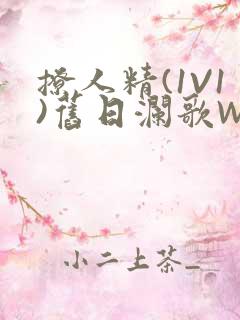 撩人精(1V1)旧日澜歌W