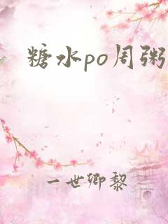 糖水po周粥周