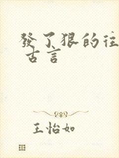 发了狠的往里撞 古言