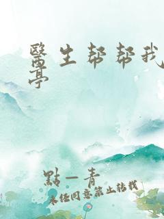 医生帮帮我季亭亭