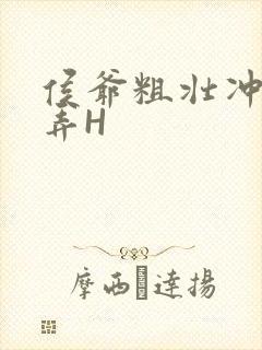 侯爷粗壮冲刺顶弄H