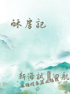 酥房记