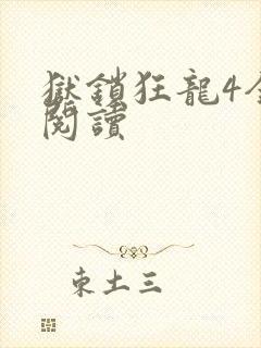 狱锁狂龙4全文阅读