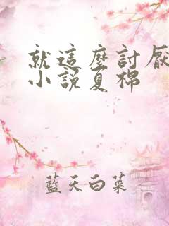 就这么讨厌我吗小说夏棉