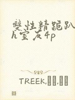 双性精跪趴灌满h室友4p