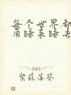 每个世界都被主角睡来睡去可乐饼