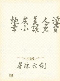 炮灰美人浇灌日常小说免费