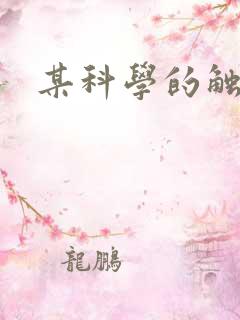 某科学的触手姬