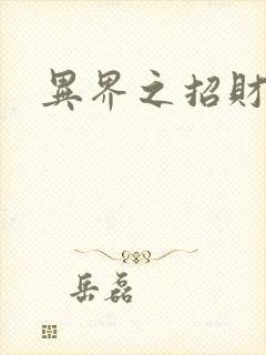 异界之招财进宝