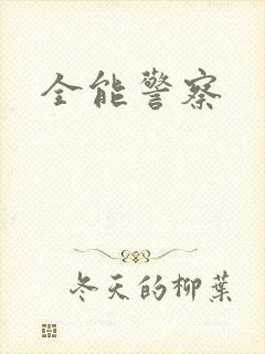 全能警察