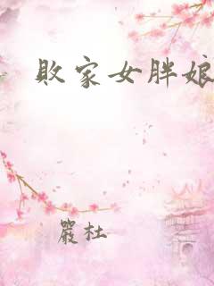 败家女胖娘娘