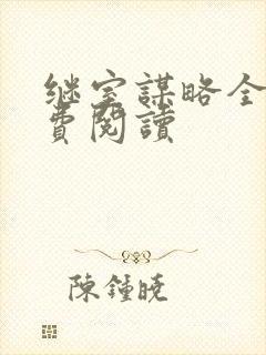 继室谋略全文免费阅读