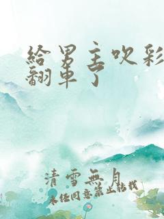 给男主吹彩虹屁翻车了