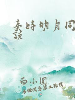 秦时明月同人小说