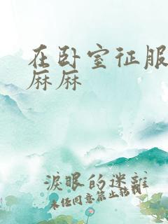 在卧室征服美艳麻麻