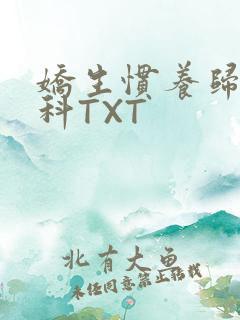 娇生惯养归寻骨科TXT