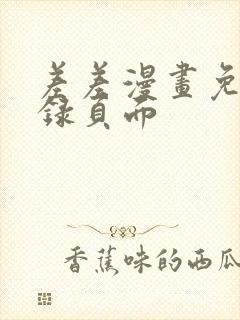 差差漫画免费登录页面