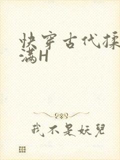 快穿古代揉捏饱满H