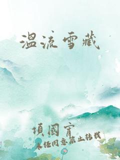 温流雪藏