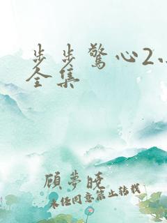 步步惊心2小说全集