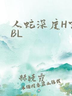 人蛇深度H宫交BL