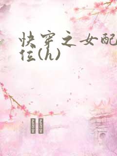 快穿之女配要上位(h)