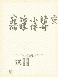 宠物小精灵之写轮眼传奇