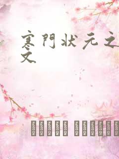 寒门状元之死原文