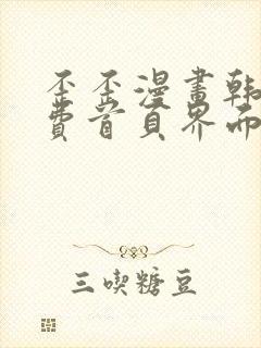 歪歪漫画韩漫免费首页界面