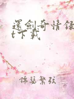 还剑奇情录txt下载