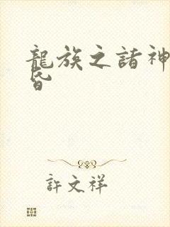 龙族之诸神的黄昏