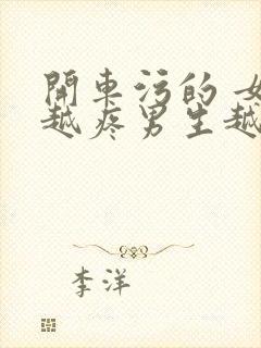 开车污的 女生越疼男生越来越快动漫